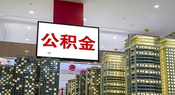 聊城离职前公积金怎么取（离职之前提取公积金）